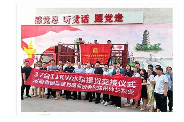 河南国际贸易网商协会、半岛网页版·网站入口-半岛online(中国)水泵提货交接，未来路街道赠神龙排涝突击队锦旗